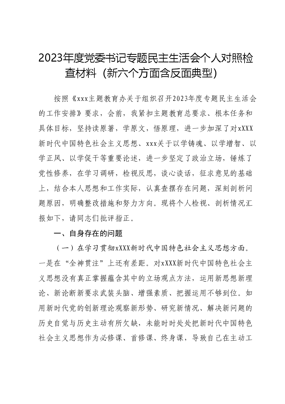 2023年度党委书记专题民主生活会个人对照检查材料(新六个方面含反面典型).docx,第1页预览