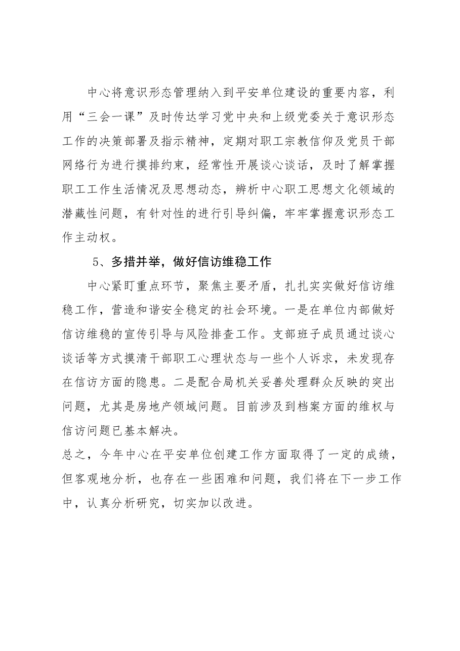 2023年度平安单位年度工作总结.doc,第4页预览