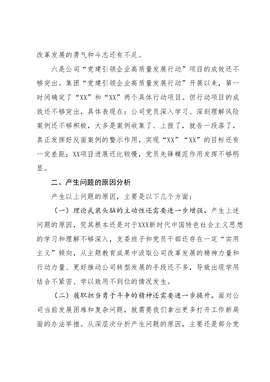 专题组织生活会班子对照检查材料(国企党支部).docx,第3页预览