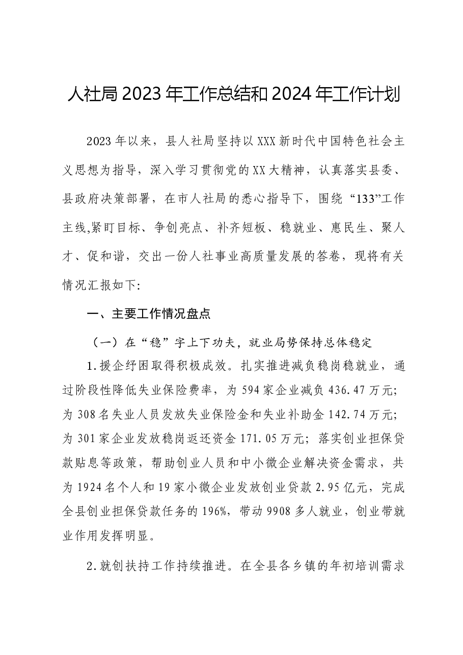 人社局2023年总结和2024年工作打算.docx,第1页预览