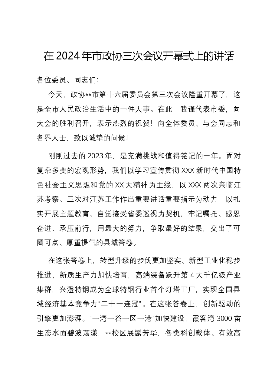 在2024年市政协三次会议开幕式上的讲话.docx,第1页预览