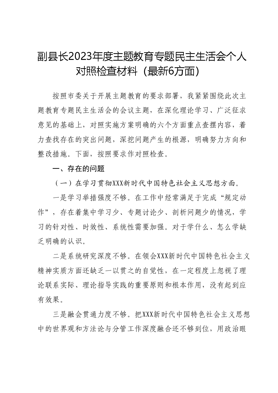 副县长2023年度主题教育专题民主生活会 个人对照检查材料(新六个对照方面).docx,第1页预览