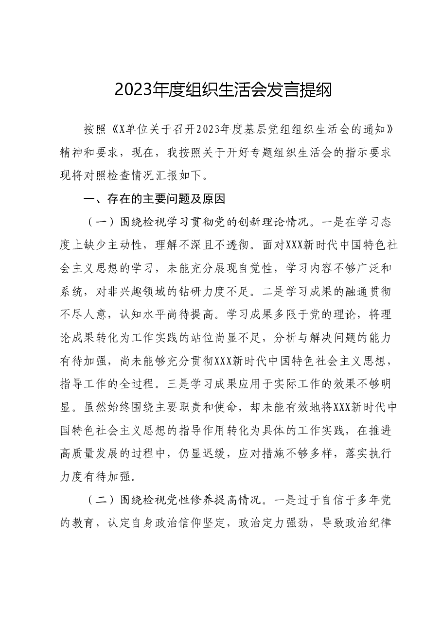 2023年度组织生活会发言提纲 (8).docx，第1页预览