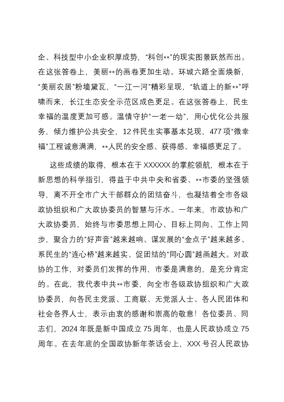 在2024年市政协三次会议开幕式上的讲话.docx,第2页预览