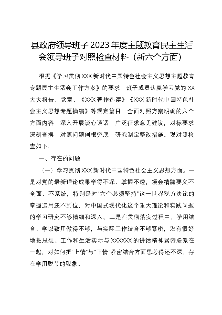 县政府领导班子2023年度主题教育民主生活会领导班子对照检查材料(新六个对照方面).docx,第1页预览