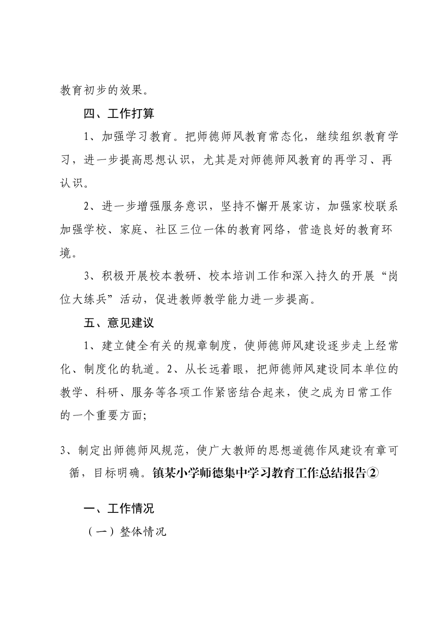 （4篇）X镇某小学师德集中学习教育工作总结汇编.docx，第4页预览