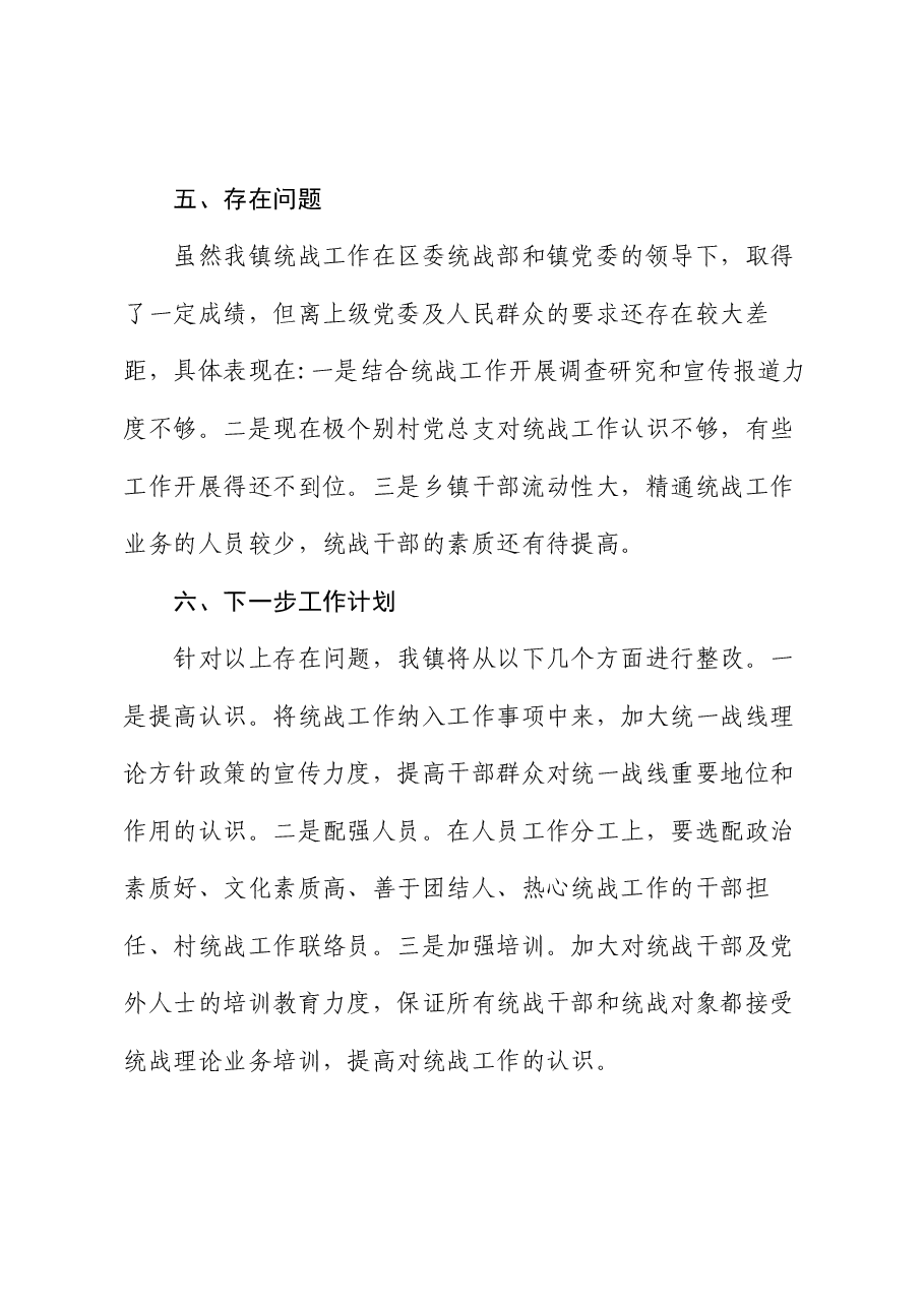 2023年镇统战工作总结.docx,第4页预览