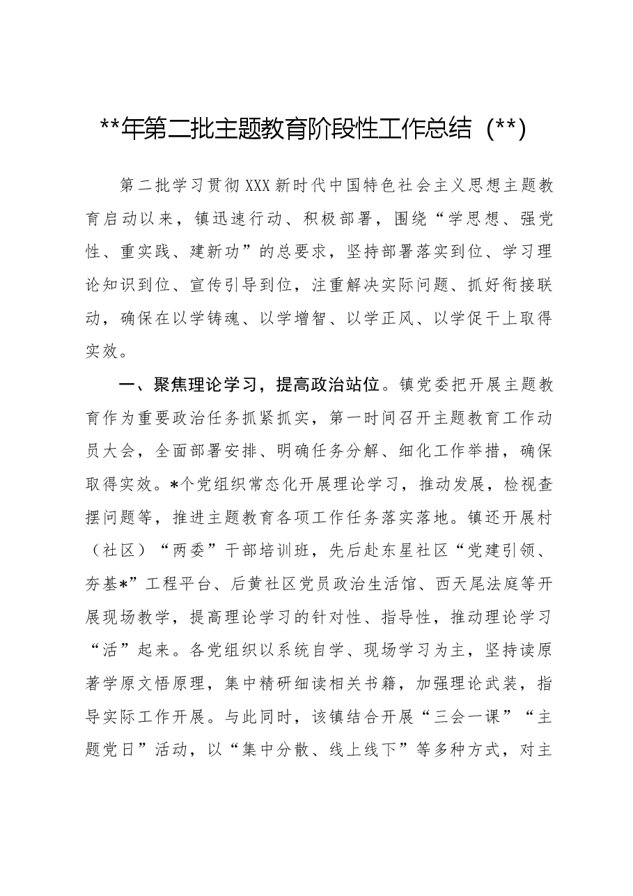 2023年第二批主题教育阶段性工作总结(乡镇).docx,第1页预览