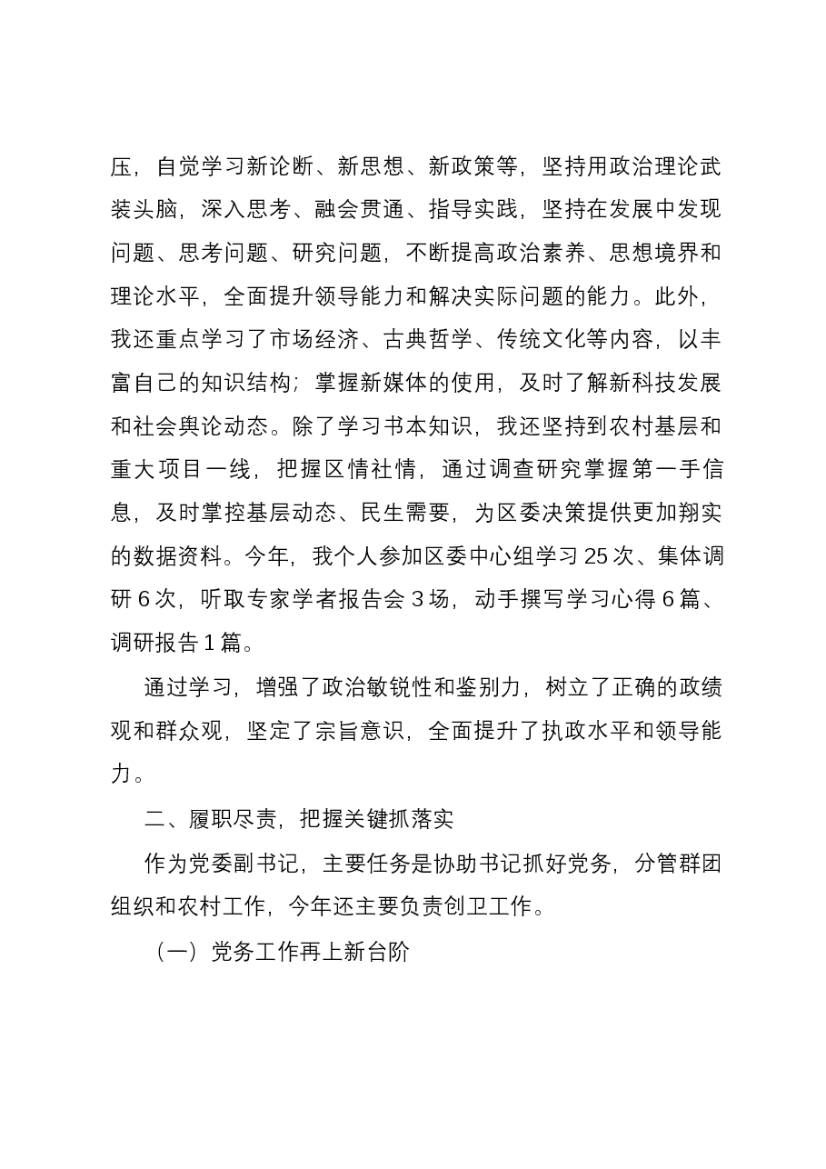 2023年区委副书记述学述职述廉报告.docx,第2页预览