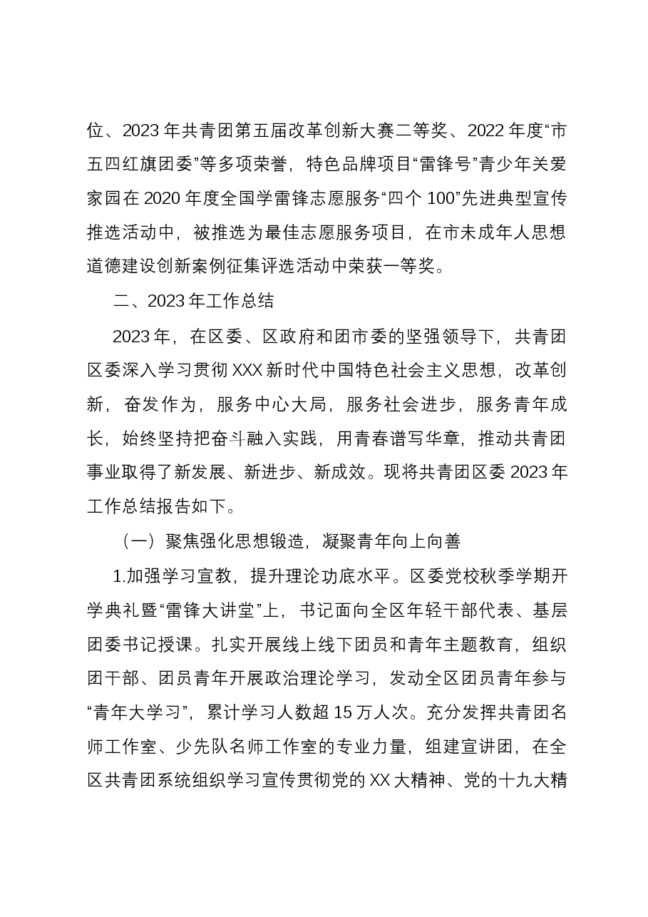 共青团区委2023年工作总结和2024年工作思路的报告.docx,第2页预览