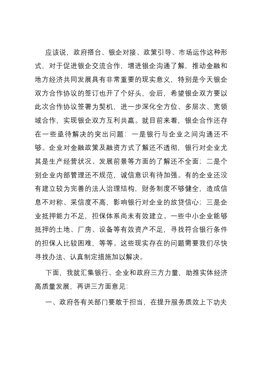 在市2024年“政银企”座谈会上的讲话提纲.docx,第4页预览