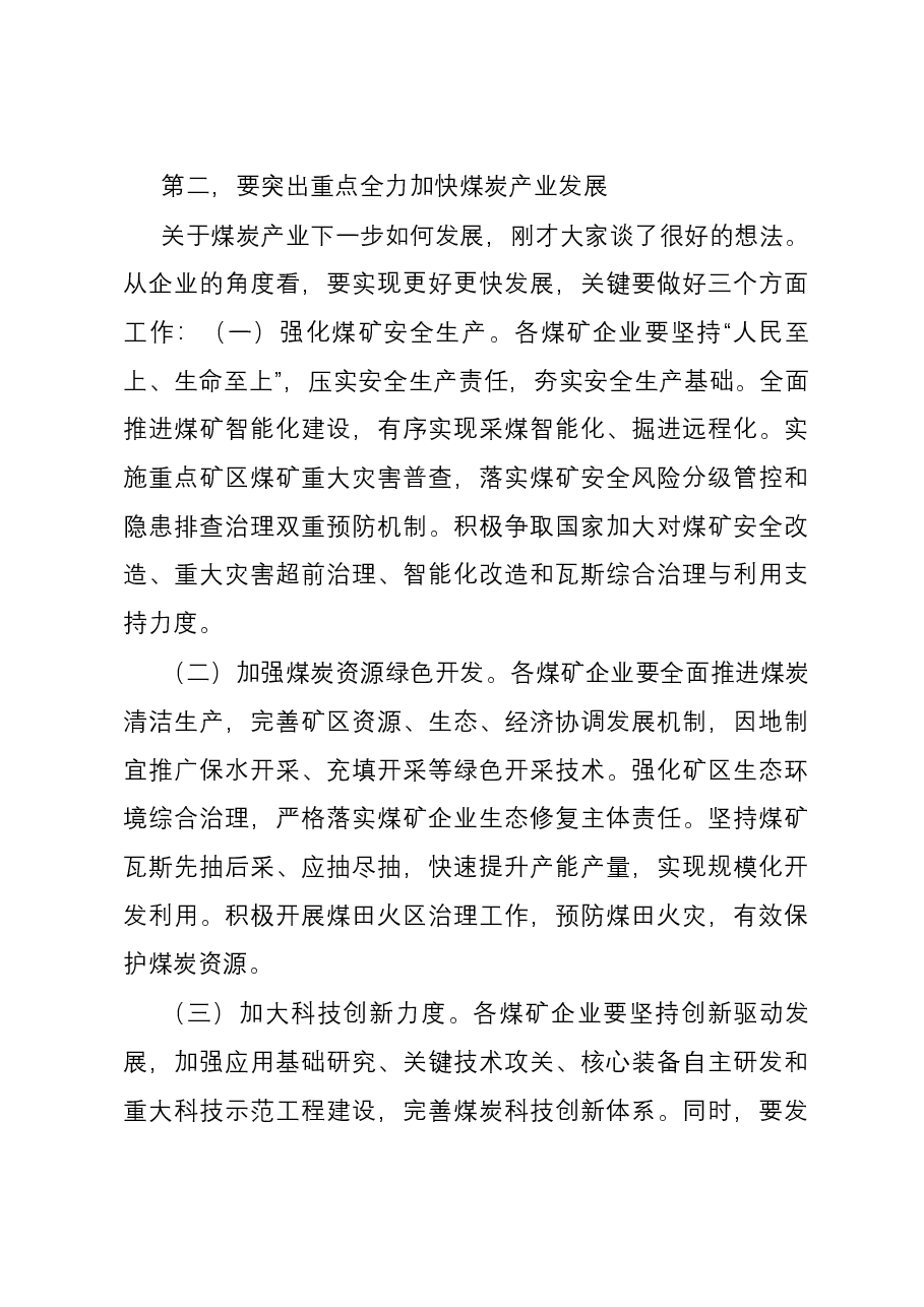 在煤炭企业座谈会上的讲话提纲.docx,第3页预览