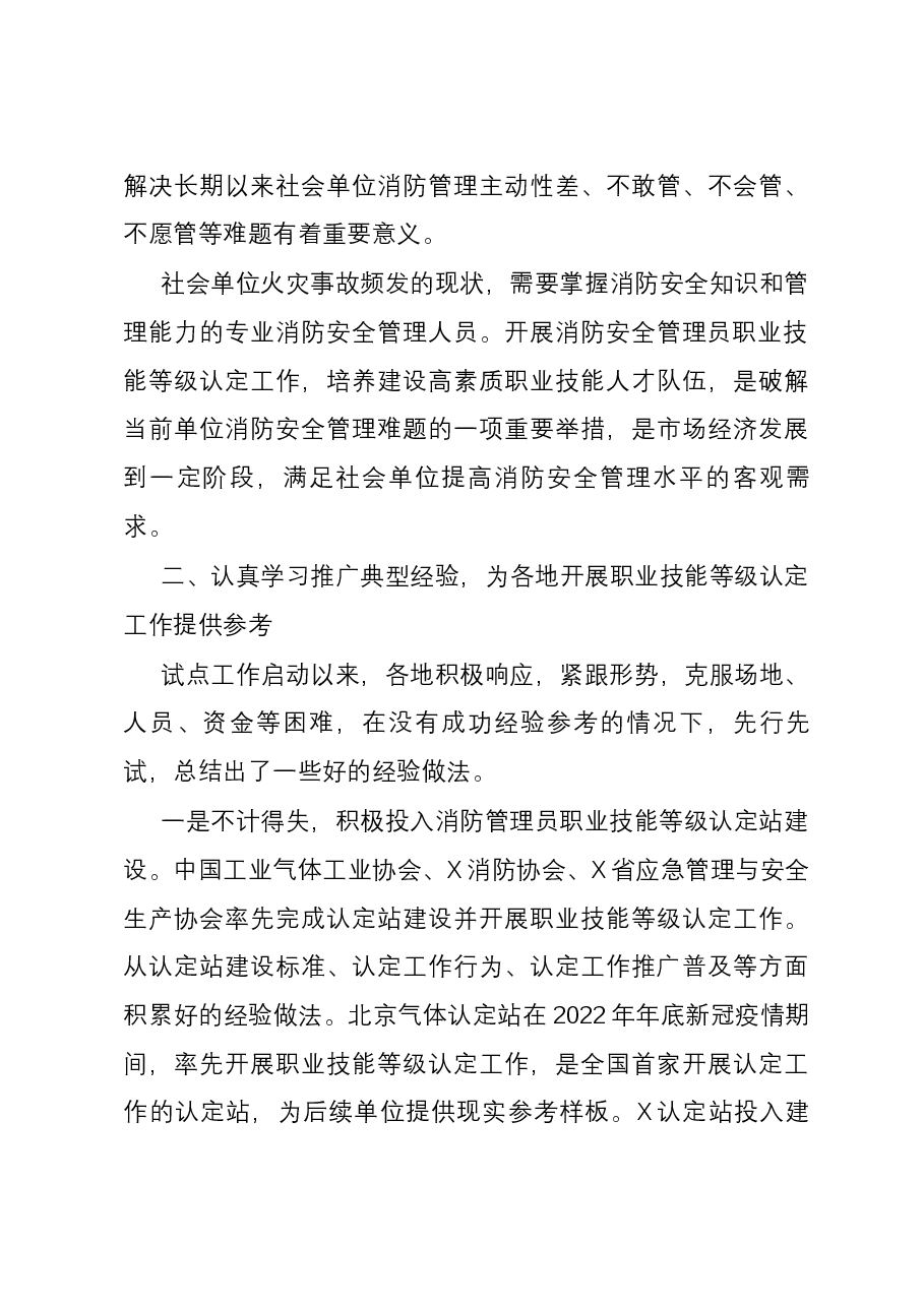 副会长在消防安全管理员职业技能等级认定工作推进会上的讲话.docx,第3页预览