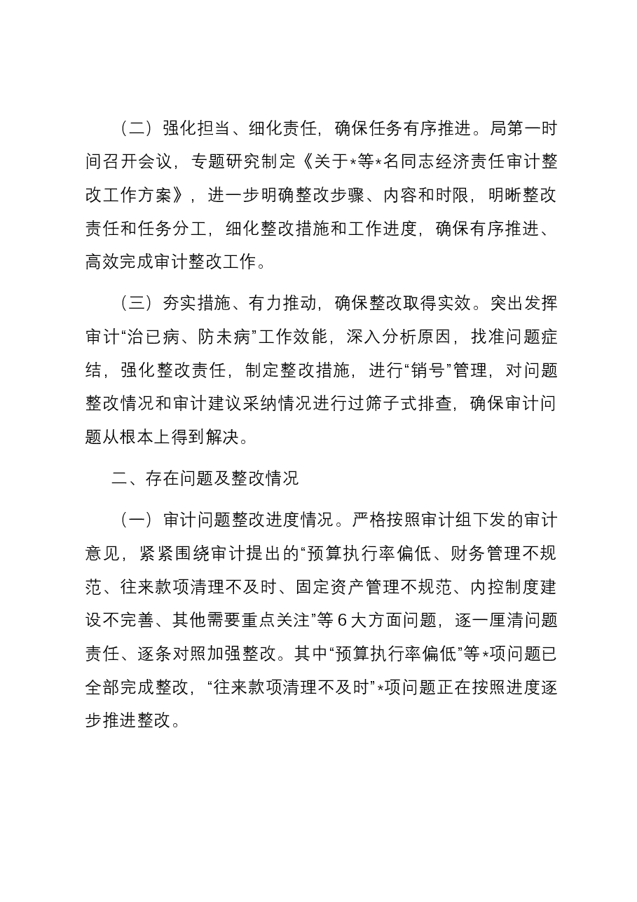 局履行经济责任审计整改情况的报告.docx,第2页预览