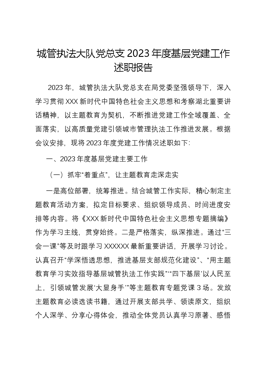城管执法大队党总支2023年度基层党建工作述职报告.docx,第1页预览