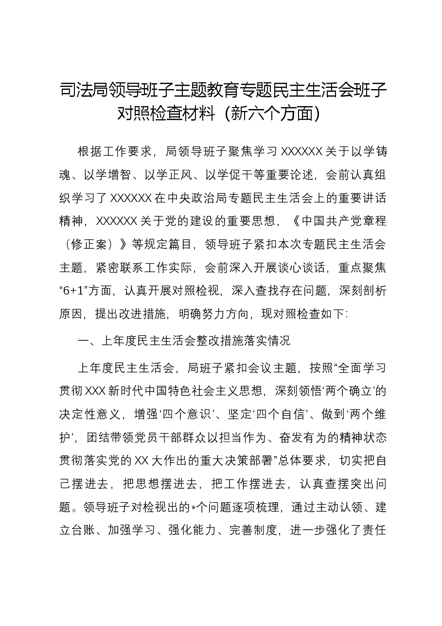 司法局领导班子主题教育专题民主生活会班子对照检查材料(新六个对照方面).docx,第1页预览