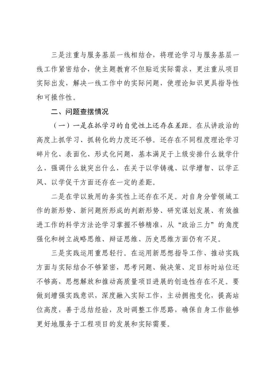 施工项目经理第二批主题教育专题组织生活会个人对照检查材料.docx，第3页预览