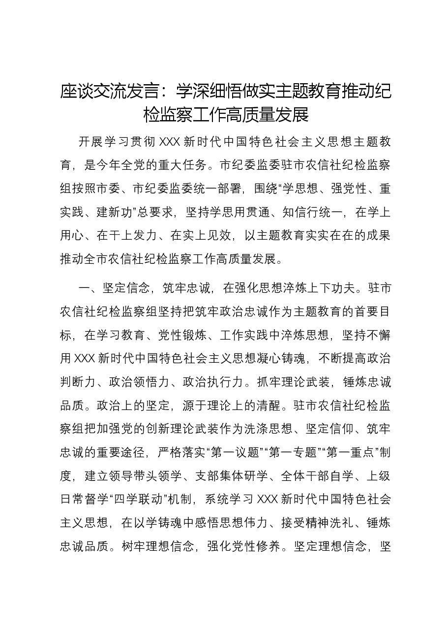 座谈交流发言:学深细悟做实主题教育 推动纪检监察工作高质量发展.docx,第1页预览