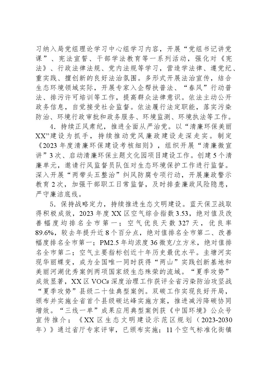 市生态环境局XX分局2023年度工作总结.docx，第2页预览