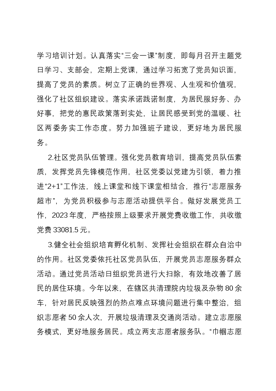 社区党建工作责任制述职报告.docx，第2页预览
