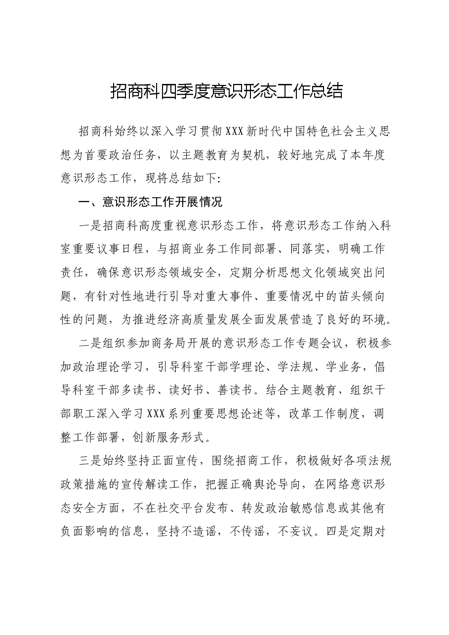 招商科四季度意识形态总结.docx,第1页预览