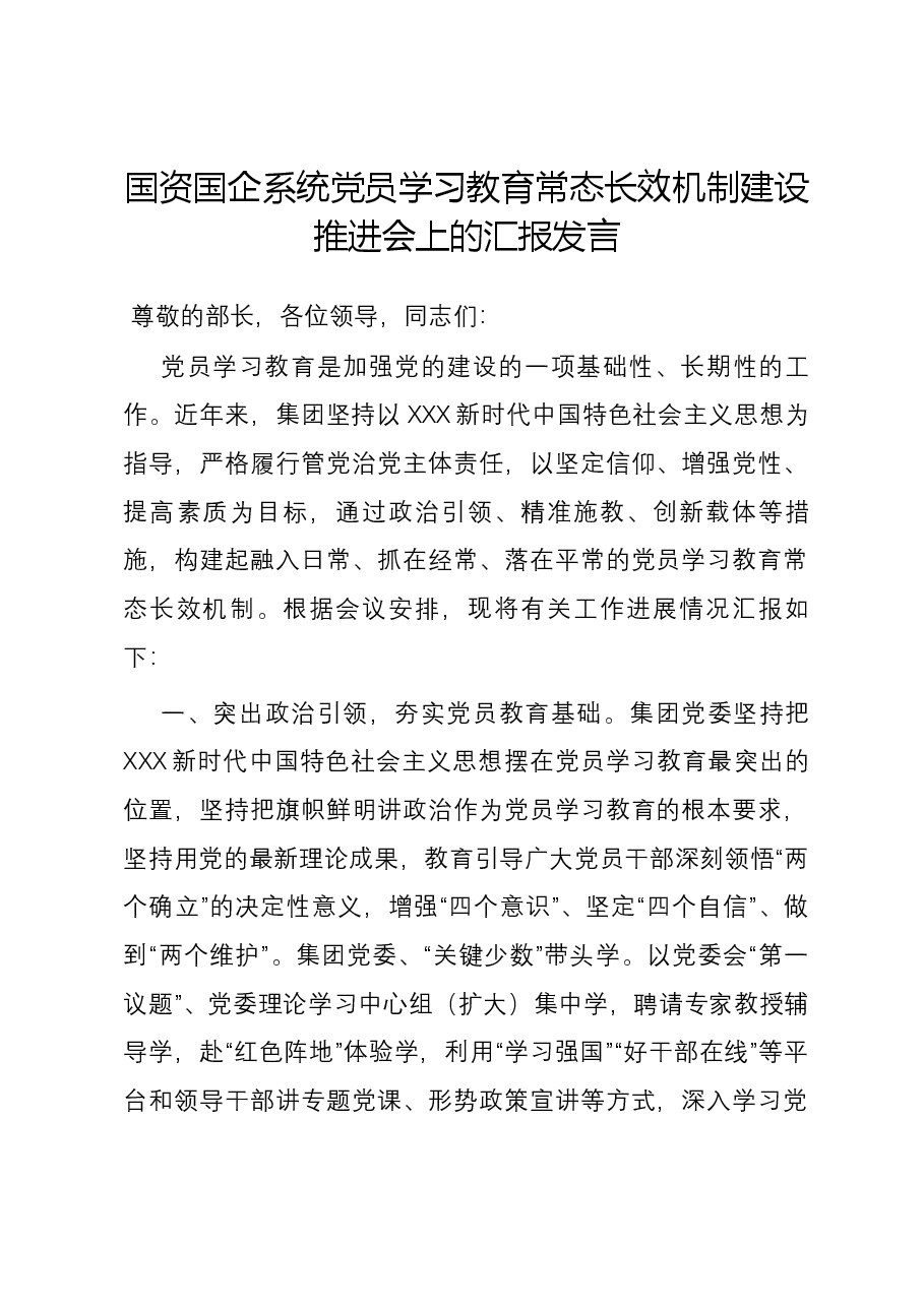 国资国企系统党员学习教育常态长效机制建设推进会上的汇报发言.docx,第1页预览