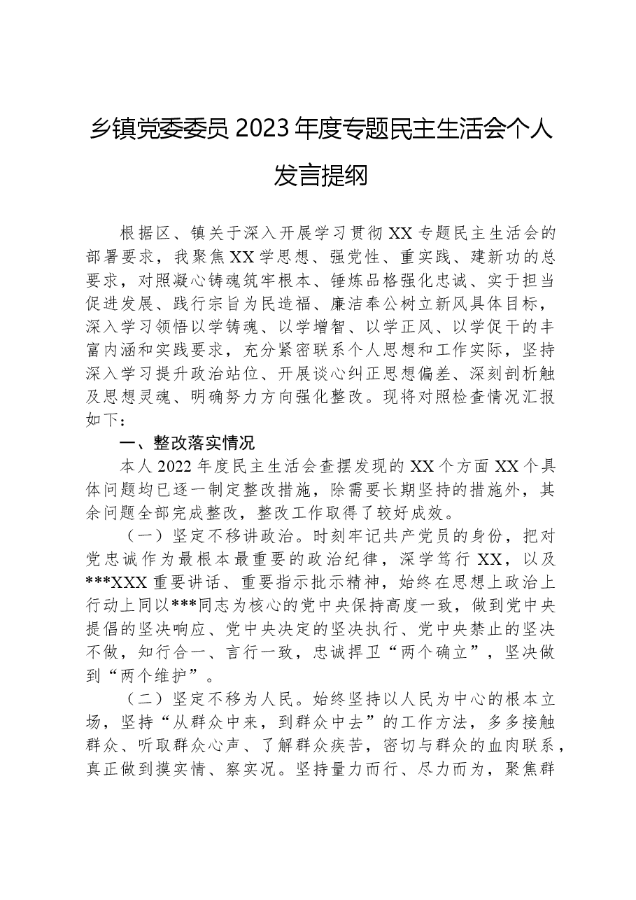 乡镇党委委员2023年度专题民主生活会个人发言提纲.docx,第1页预览