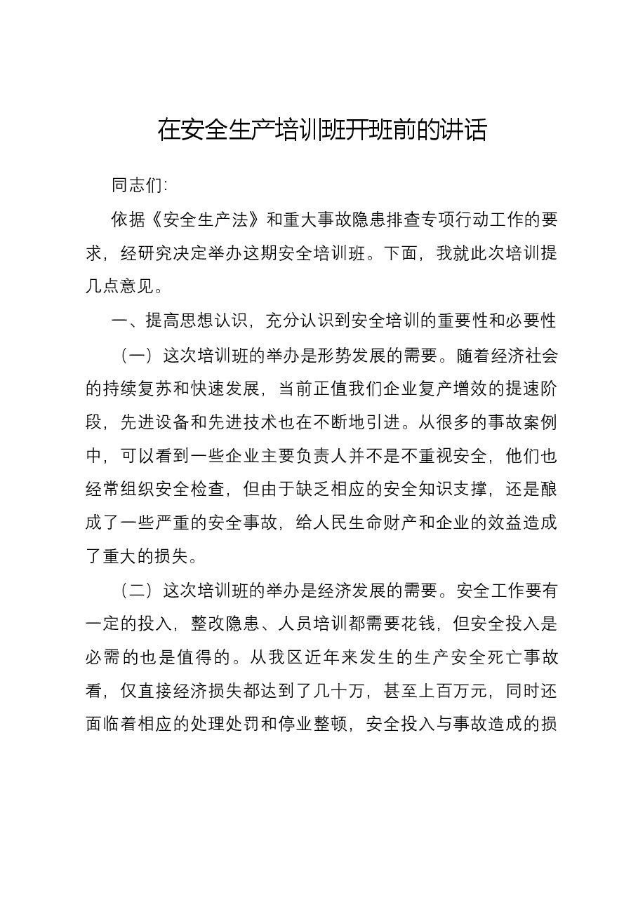 在安全生产培训班开班前的讲话.docx,第1页预览
