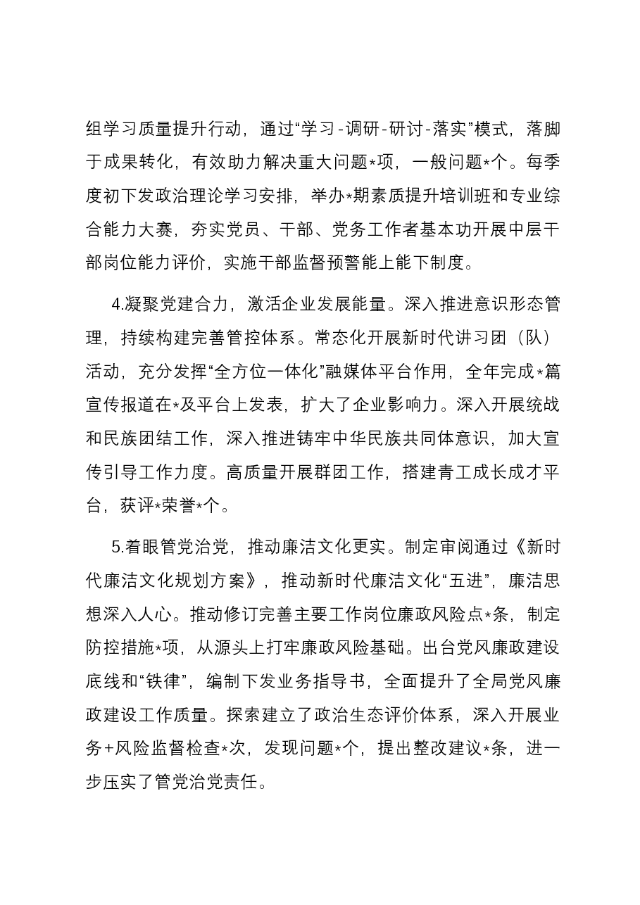 公司党委书记述学述职述廉报告.docx,第3页预览