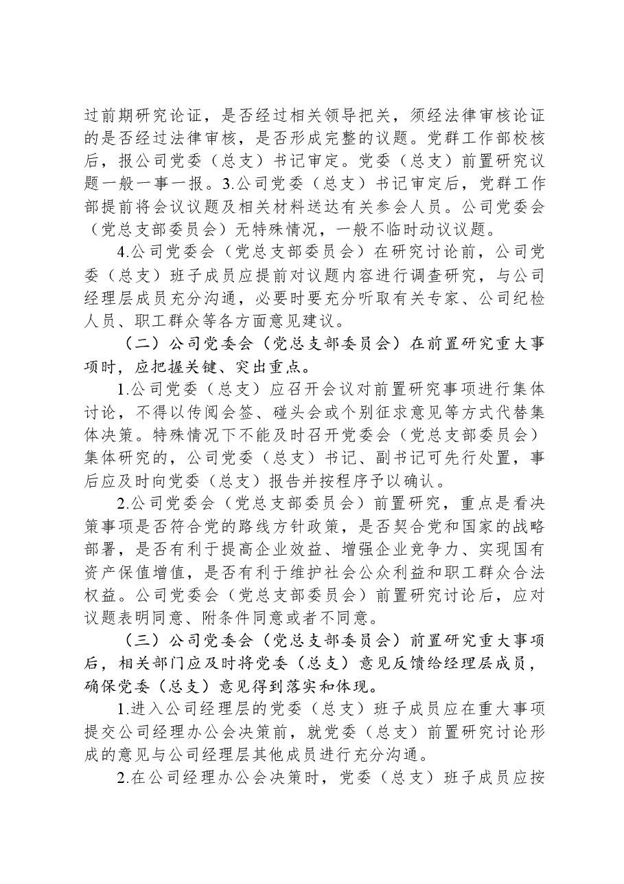 国企公司党委(总支)前置研究讨论重大事项清单、负面清单及程序.docx,第4页预览
