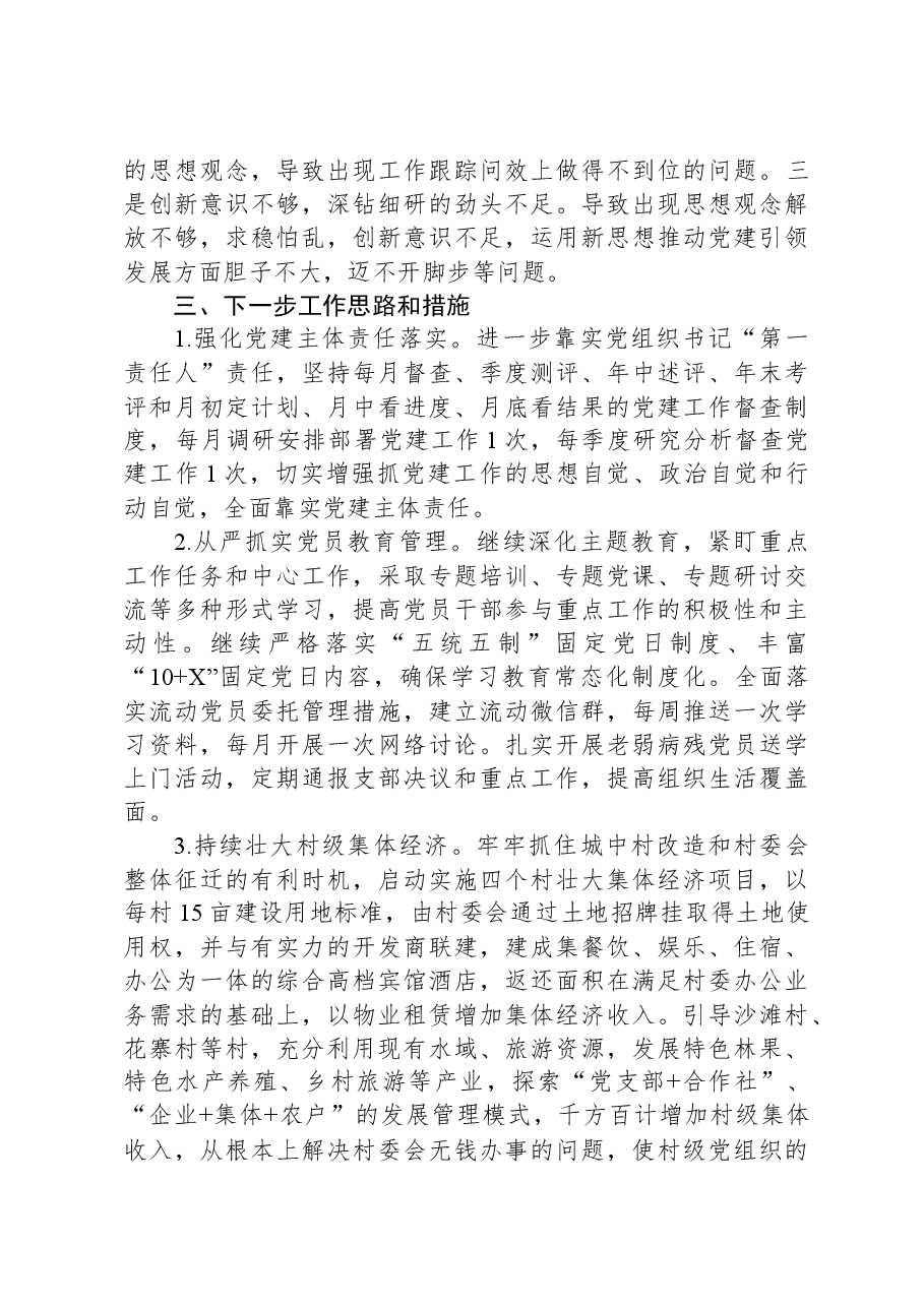 书记履行抓基层党建责任制情况报告.docx,第3页预览