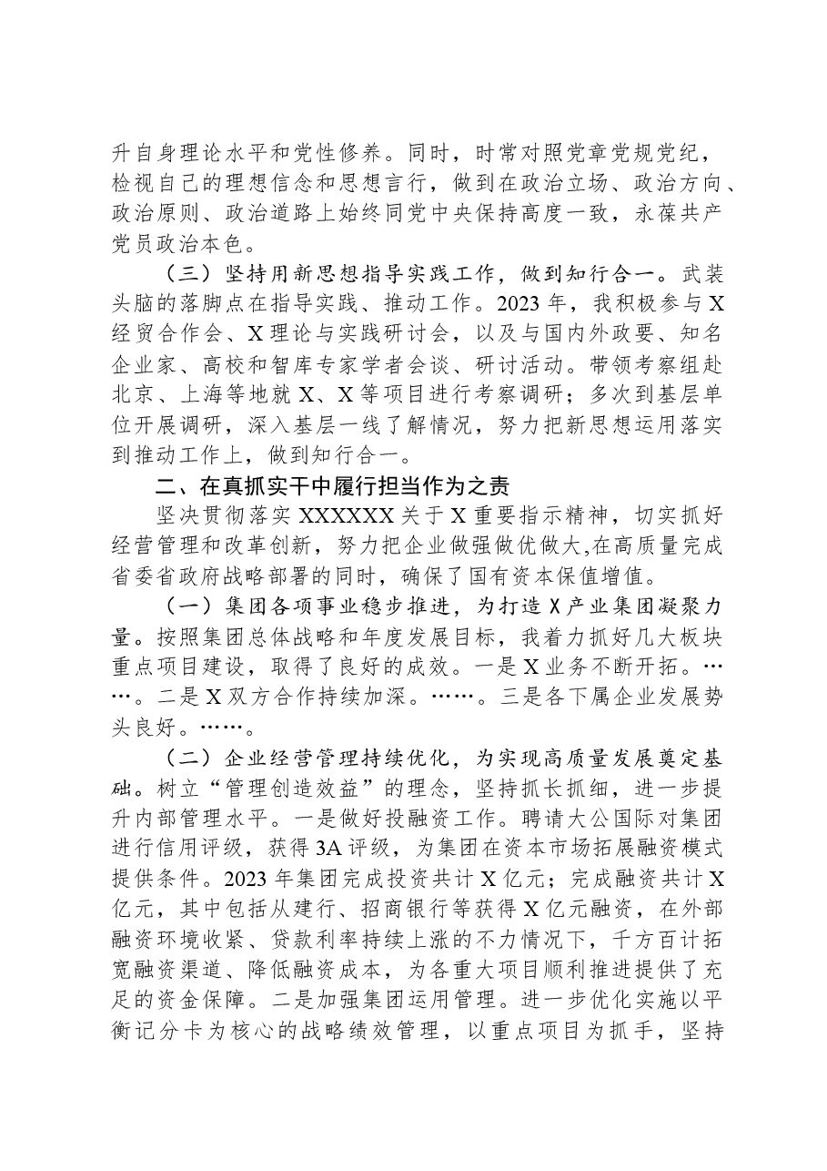 集团党委副书记、总经理2023年述职述廉述学报告.docx,第2页预览