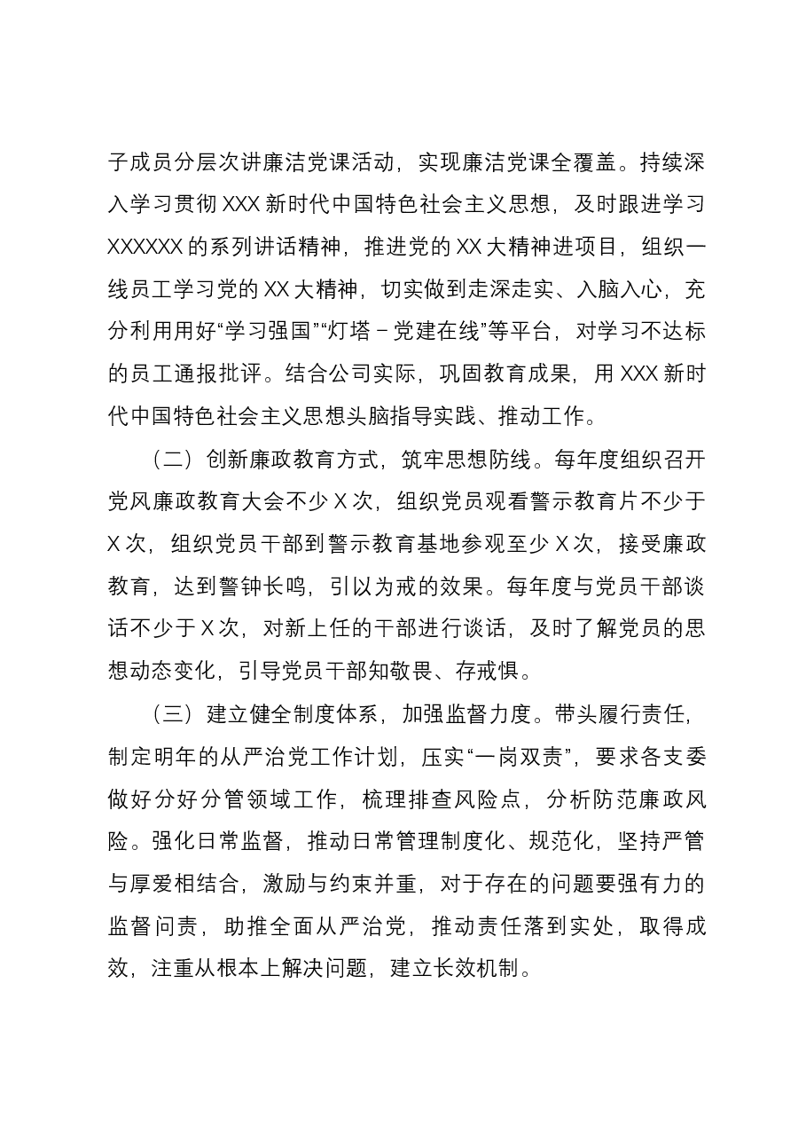 国企党支部书记履行全面从严治党述责述廉报告.docx,第4页预览