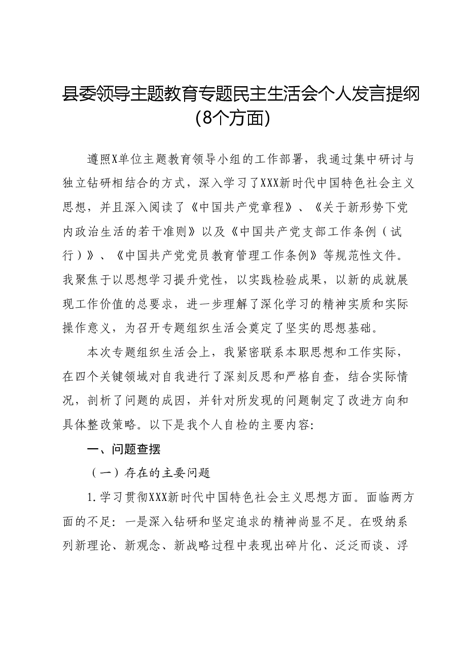 县委领导主题教育专题民主生活会个人发言提纲(8个方面).docx,第1页预览