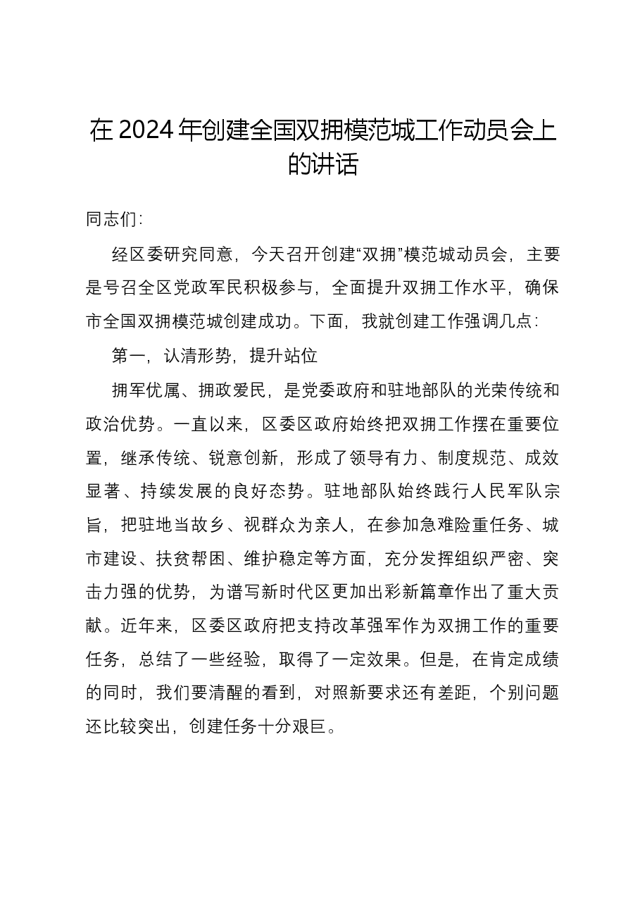在2024年创建全国双拥模范城工作动员会上的讲话.docx,第1页预览