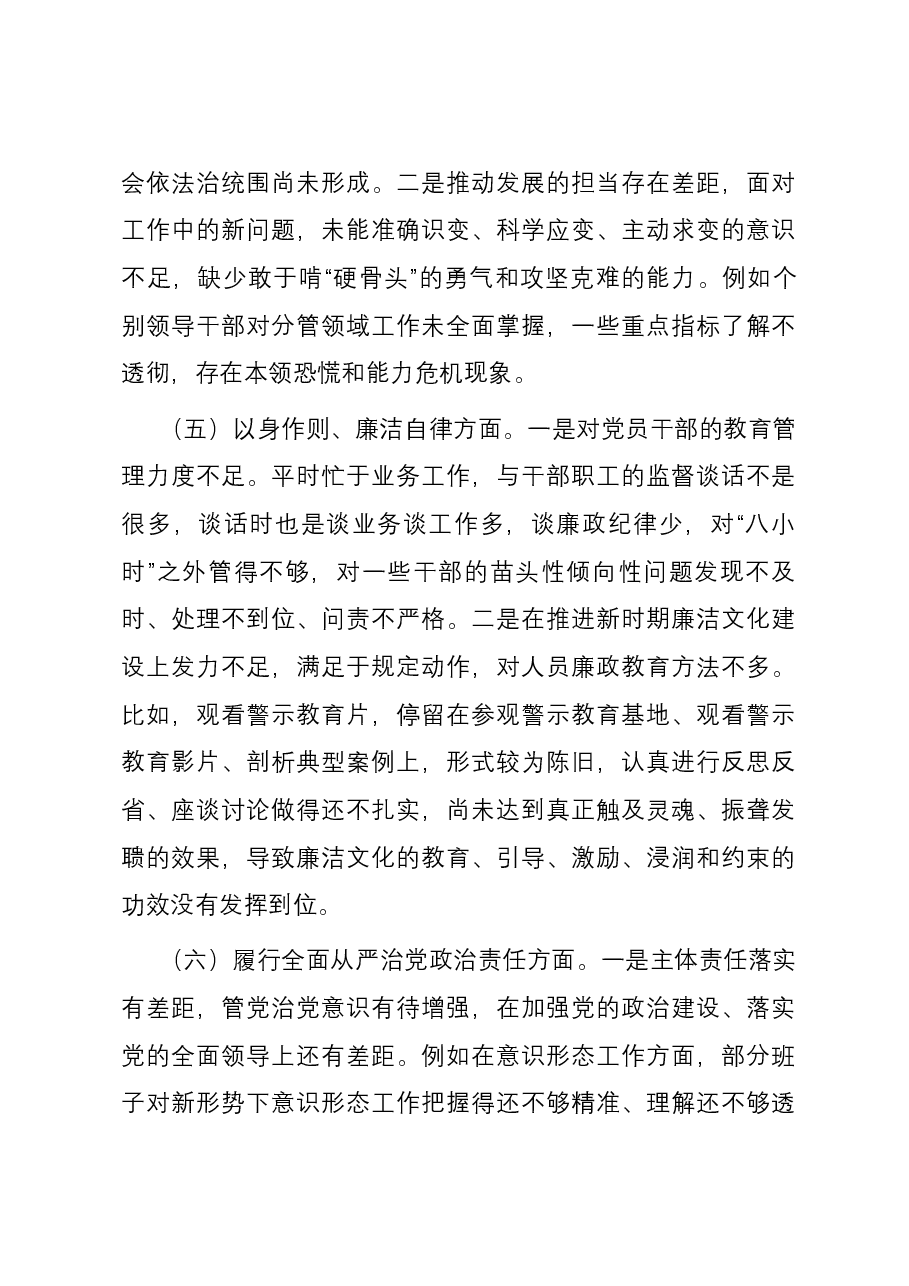 司法局领导班子主题教育专题民主生活会班子对照检查材料(新六个对照方面).docx,第4页预览