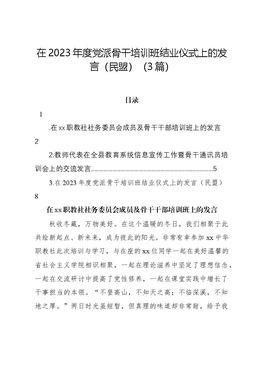 (3篇)在2023年度党派骨干培训班结业仪式上的发言(民盟).docx,第1页预览