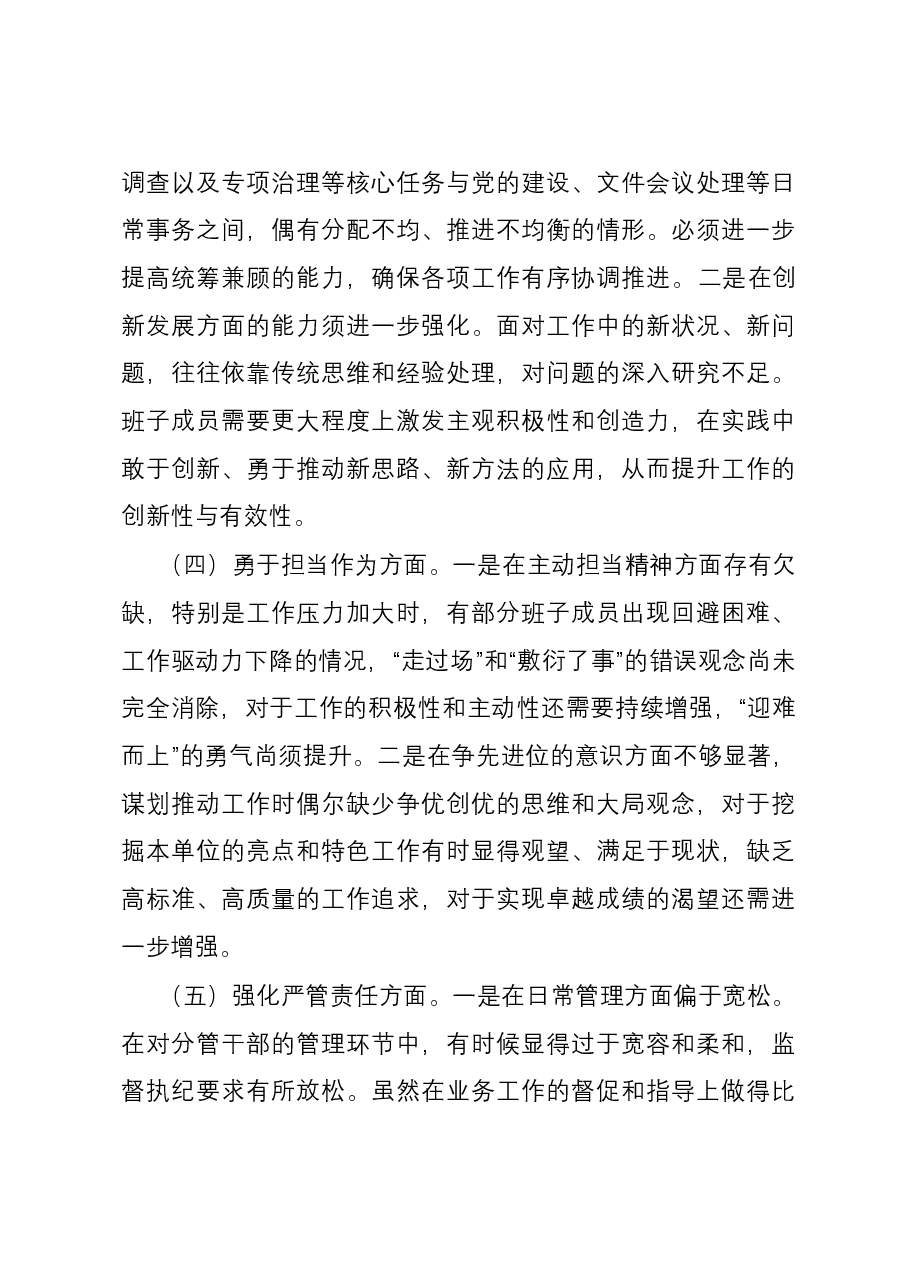 市纪委监委领导班子纪检监察干部队伍教育整顿暨第二批主题教育专题民主生活会对照检查材料（五个方面）.docx，第4页预览