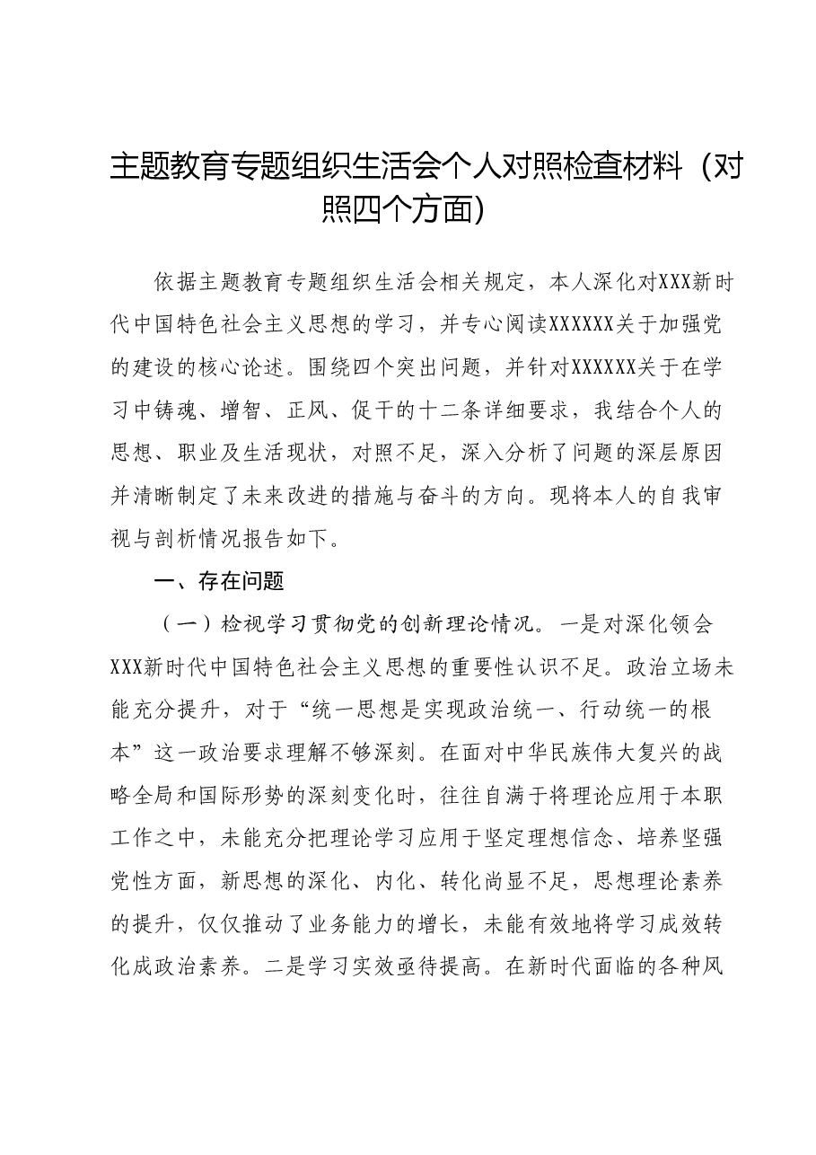 主题教育专题组织生活会个人对照检查材料(对照四个方面)01.docx,第1页预览