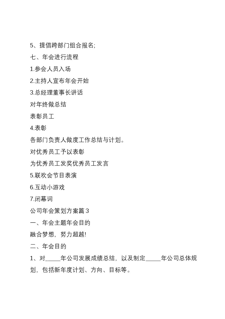 (6篇)公司年会策划方案.docx,第4页预览