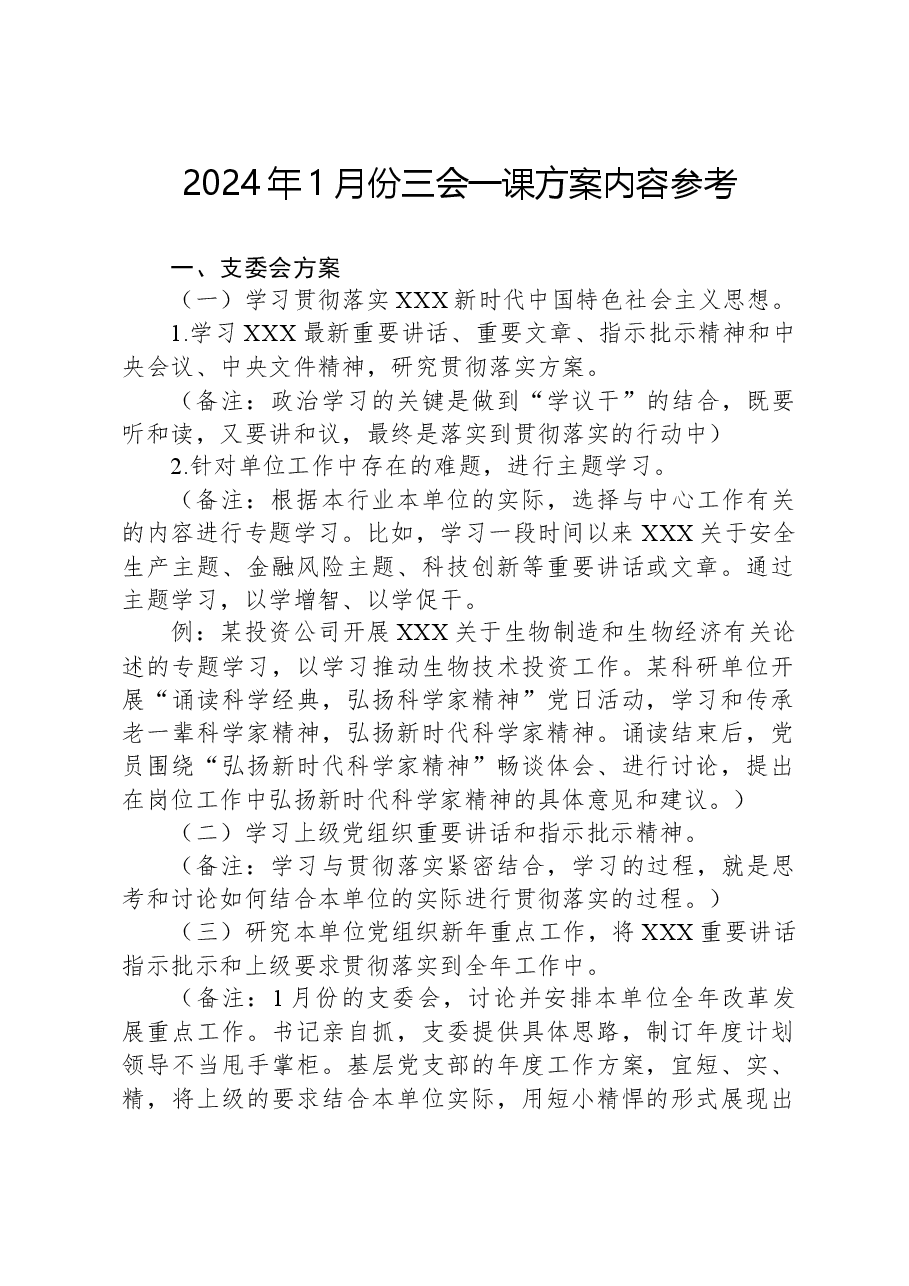 2024年1月份三会一课方案内容参考.docx,第1页预览