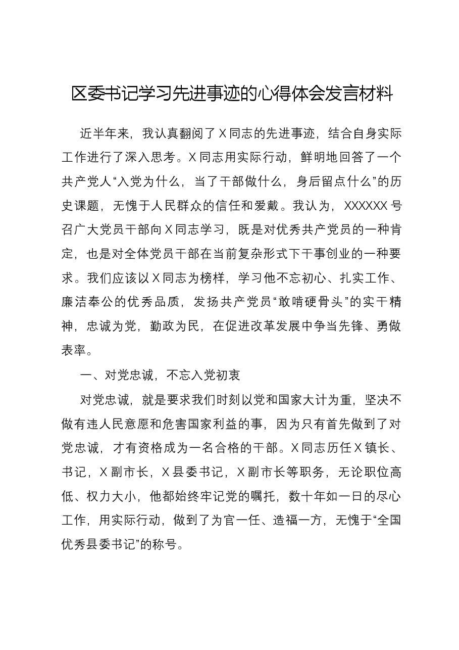 区委书记学习先进事迹的心得体会发言材料.docx,第1页预览