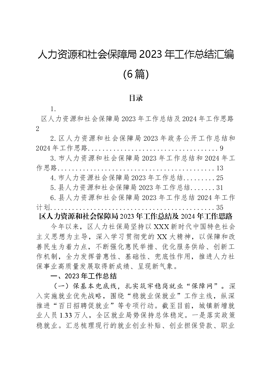 (6篇)人力资源和社会保障局2023年工作总结汇编.docx,第1页预览