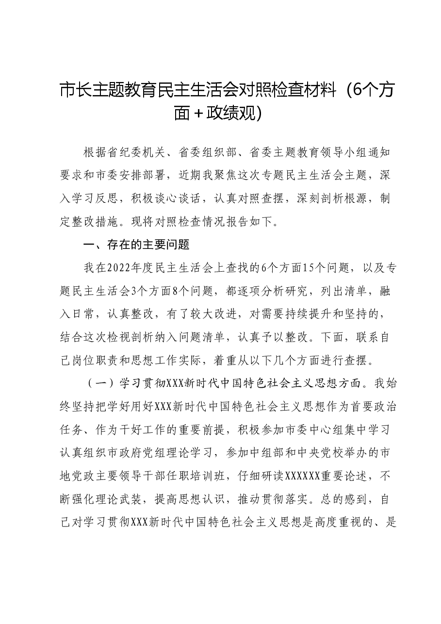 市长主题教育民主生活会对照检查材料(6个方面+政绩观).docx,第1页预览