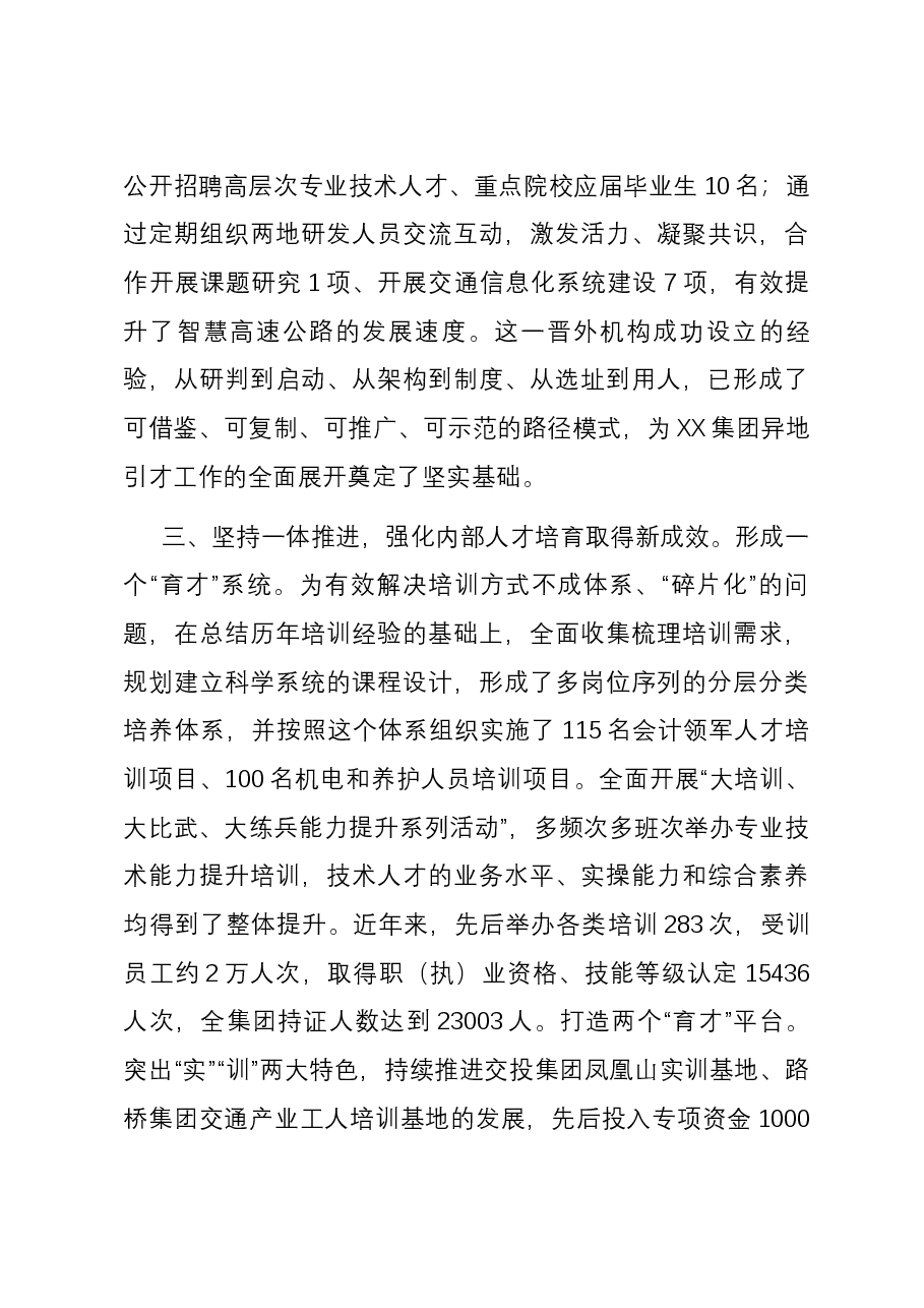国有企业在全省国资国企系统人才工作座谈会上的汇报发言.docx,第4页预览