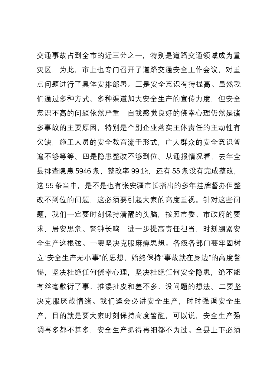 在县安委会2024年第一次全体(扩大)会议暨全县安全生产工作会议上的主持讲话.docx,第4页预览