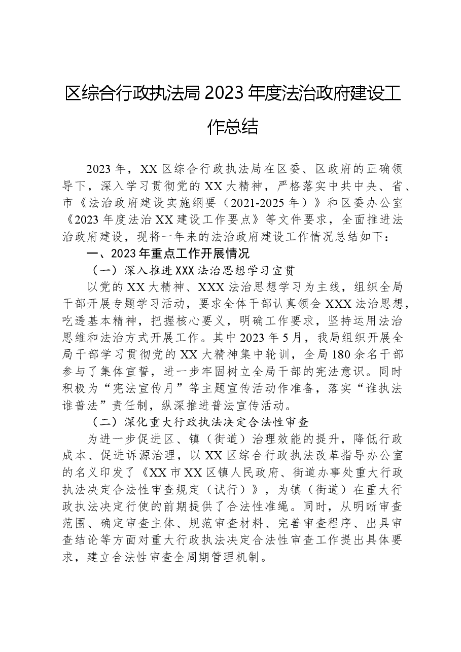 区综合行政执法局2023年度法治政府建设工作总结.docx，第1页预览