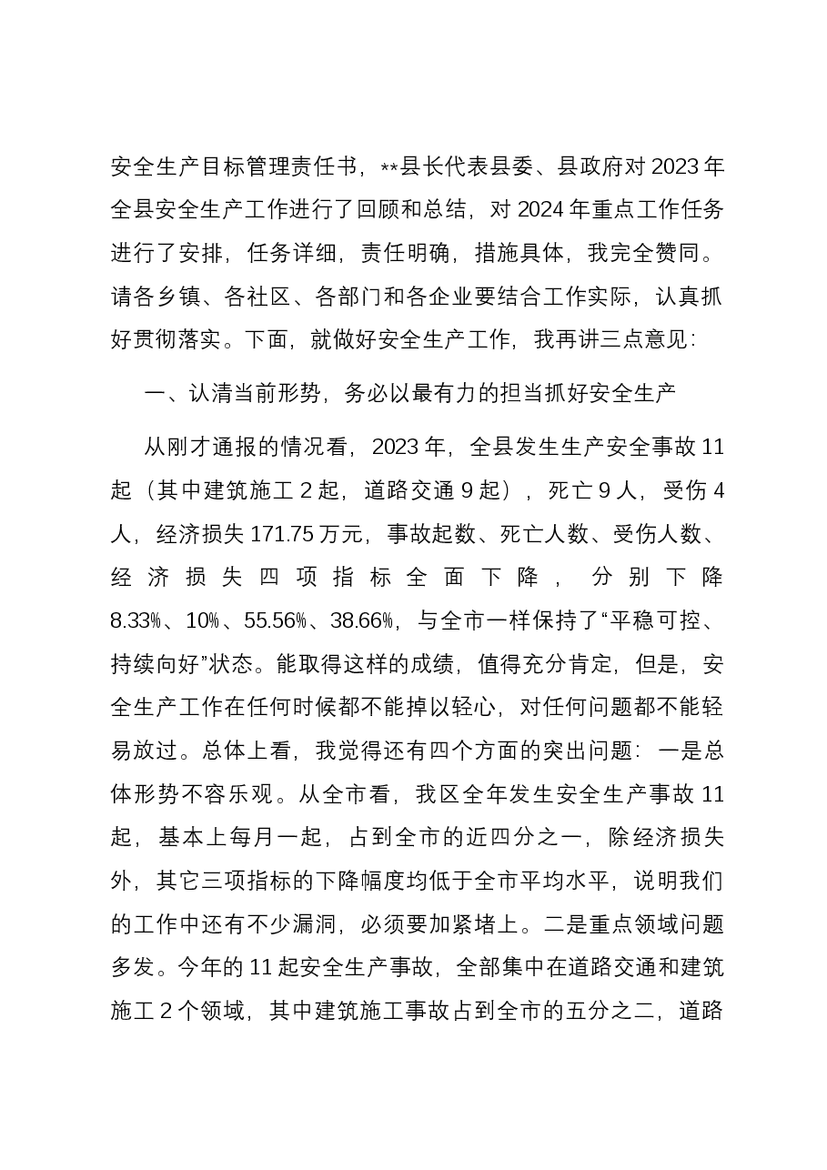 在县安委会2024年第一次全体(扩大)会议暨全县安全生产工作会议上的主持讲话.docx,第3页预览