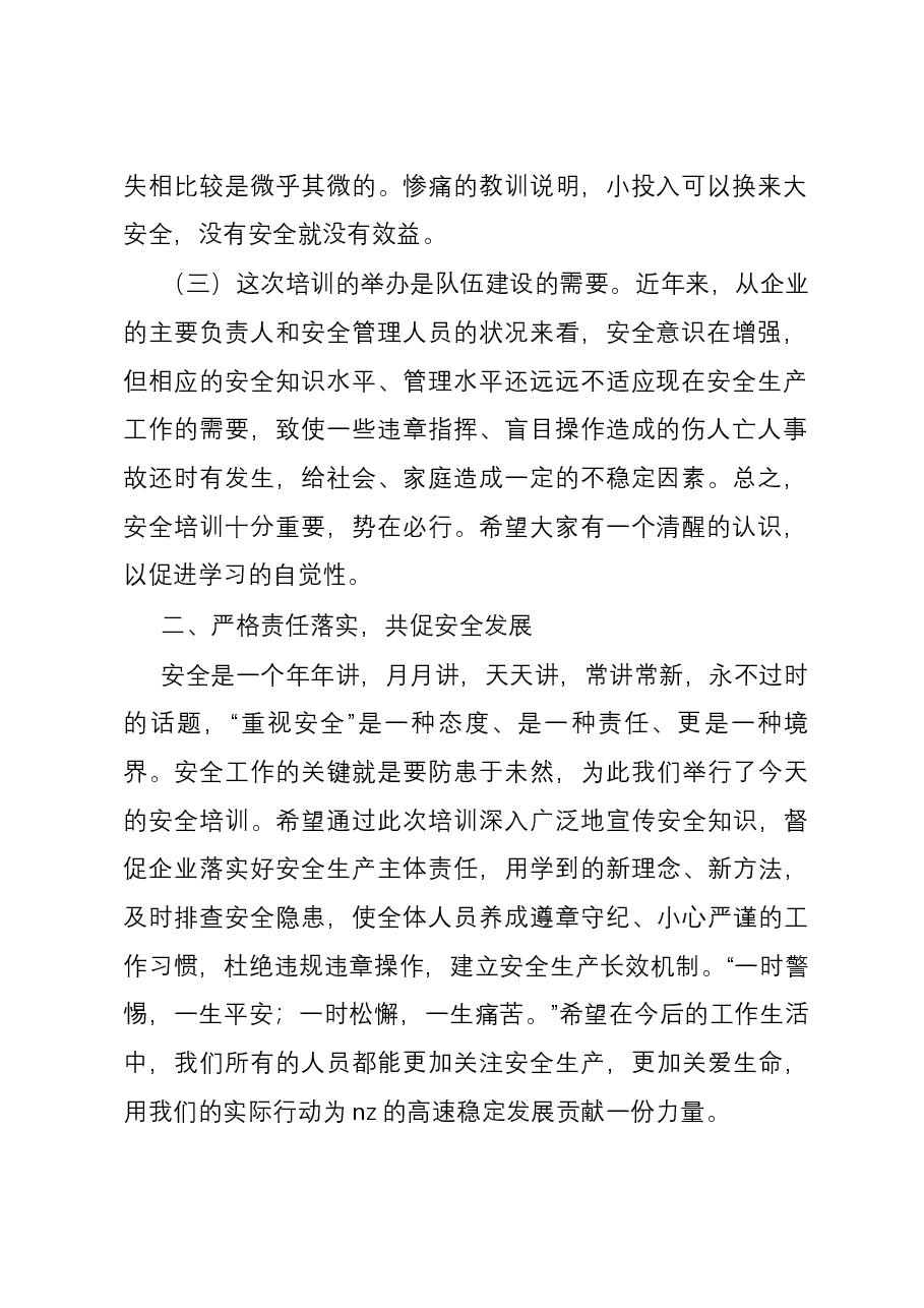在安全生产培训班开班前的讲话.docx,第2页预览
