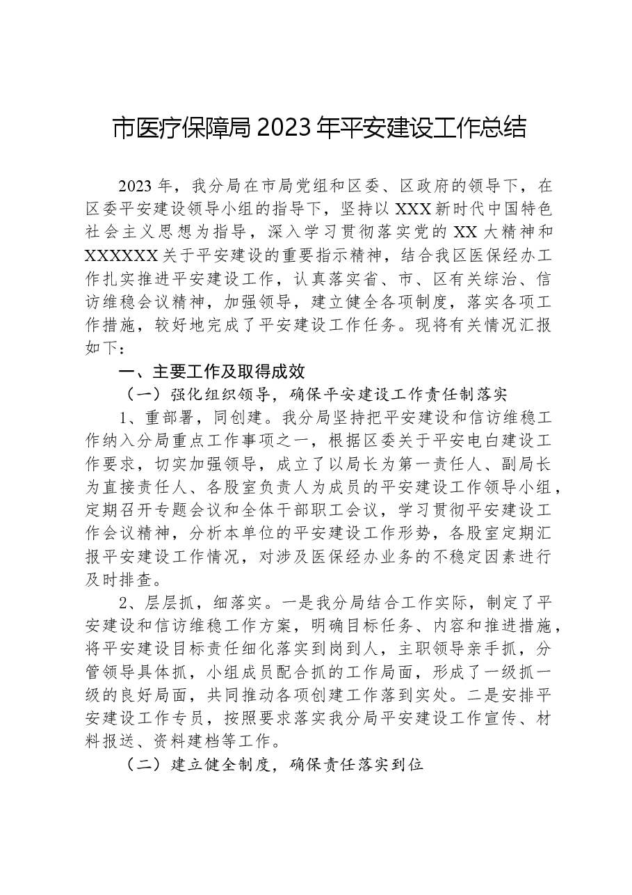 市医疗保障局2023年平安建设工作总结.docx,第1页预览